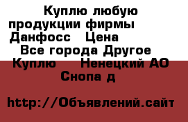 Куплю любую продукции фирмы Danfoss Данфосс › Цена ­ 60 000 - Все города Другое » Куплю   . Ненецкий АО,Снопа д.